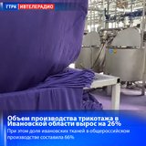 За первые три месяца объем производства трикотажа в Ивановской области вырос на 26%