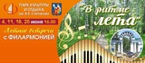 В парке имени Степанова пройдут концерты Ивановской государственной филармонии