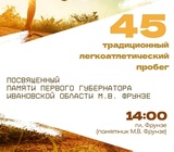 В Шуе состоится 45-й легкоатлетический пробег имени Михаила Фрунзе