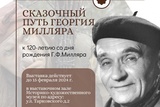 В Юрьевце откроется выставка "Сказочный путь Георгия Милляра"