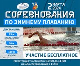 В Иванове пройдут соревнования по зимнему плаванию