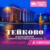 В Тейкове состоится Всероссийский конкурс - фестиваль искусств "Большая сцена"