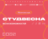 Фестиваль “Студенческая весна – 2024” пройдет в Иванове