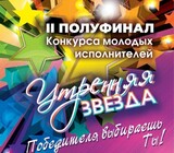 В Иванове пройдет II полуфинал конкурса "Утренняя звезда - 2024"