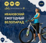 В Иванове пройдет ежегодный велопарад