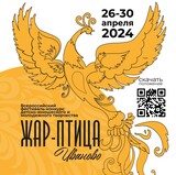 Юбилейный Всероссийский фестиваль "Жар-птица"  стартовал в Иванове